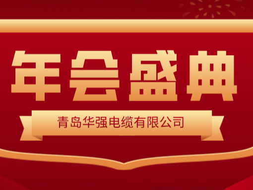 龍行龘龘 · 前程朤朤——華強電纜2024新春年會圓滿舉行！