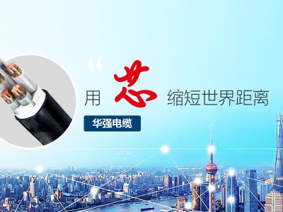 【華強(qiáng)電纜】哪些因素會(huì)影響電纜的使用壽命？